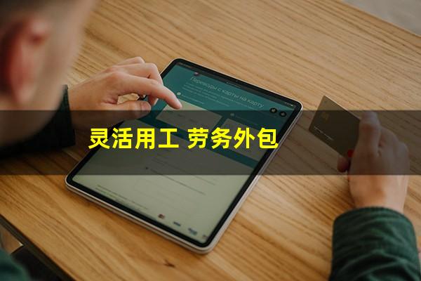 灵活用工 劳务外包